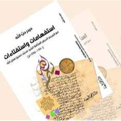 صدر حديثا كتاب "استفهامات واستفتاءات" ذكرى رحيل المرجع فضل الله (رض)