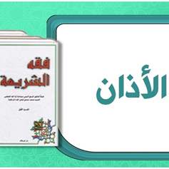 الأذان