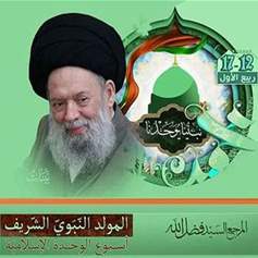 نداءُ الرَّسولِ (ص) في ذكرى مولدِهِ: حفظُ أمانةِ الرّسالةِ أمامَ التَّحدّيات