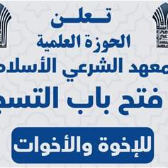 الحوزة العلمية - فتح باب التسجيل