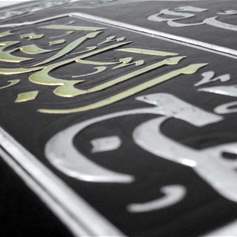 من خطبةِ الخلافةِ لعليّ (ع): مسؤوليَّةُ الإنسانِ في كلّ حركةِ الحياة