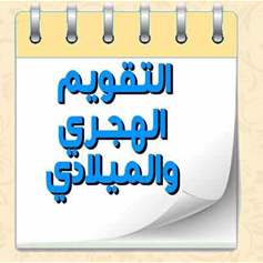 بينَ الهجريّ والميلاديّ: الحفاظُ على الهويَّةِ والانتماء