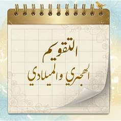 التقويم الهجري الميلادي لعام 2026 -1448/1447 