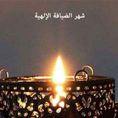 في رحابِ خطبةِ الرَّسولِ (ص): شهرُ رمضانَ محطّةٌ في ضيافةِ الله 