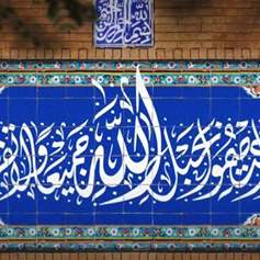 الالتزام بالإسلام  ... التزام بالوحدة الاسلامية