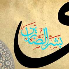 الصبر في زمن التّحديات ومسؤولية صناعة الموقف