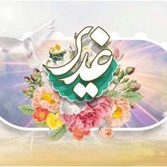 يومُ الغديرِ: تجديدُ البيعةِ لعليٍّ (ع) بالالتزامِ بنهجِه