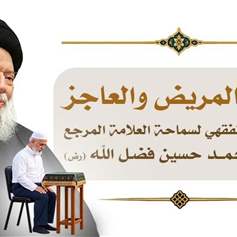 صلاة المريض 
