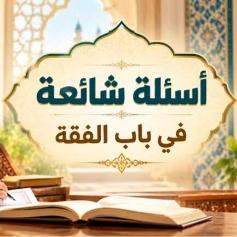 اسئلة شائعة في باب الفقه - موقع بينات