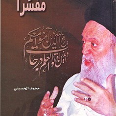كتاب: "السيِّد فضل الله مفسِّراً"