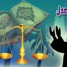 العدل مع الكافر المسالم