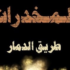 طلاّب وخطر سموم المخدّرات