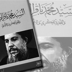 السيّد محمد باقر الصّدر والتّجديد الفكريّ والأصوليّ