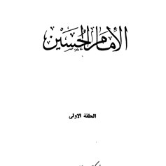 كتاب الإمام الحسين(ع)