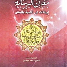 معدن الرّسالة.. إيحاءات في القيمة والمعنى
