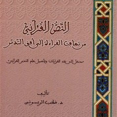 كتاب: "النّصّ القرآنيّ.. من تهافت القراءة إلى أفق