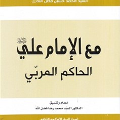 مع الإمام علي(ع) الحاكم المربّي