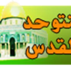 في رحاب يوم القدس العالمي: لنتوحّد بالقدس