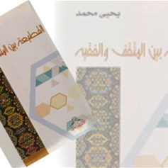 كتاب "القطيعة بين المثقّف والفقيه"