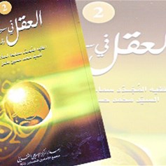 العقل في سيرة النبيّ(ص) وآله الأطهار(ع)