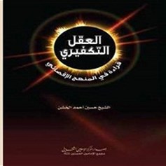 قراءة في كتاب العقل التكفيري: العقل التَّكفيري - قراءة في المنهج الإقصائي