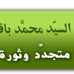 الشَّهيد السيّد محمَّد باقر الصَّدر: منهج متجدّد وثورة أصيلة