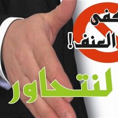 العنف لا يمثل قاعدة في حل المشاكل الإنسانية