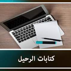 رحلةُ ولادةٍ متجدّدة