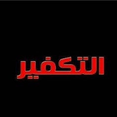 كيف نعالج ظاهرة التكفير؟