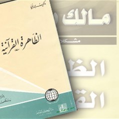 كتاب "الظّاهرة القرآنيّة" لمالك بن نبي