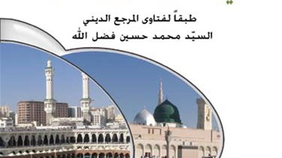 الميسر في أعمال الحج و العمرة