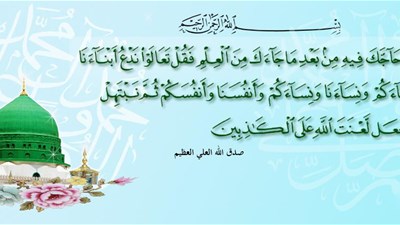 دروس المباهلة وإيحاءاتها