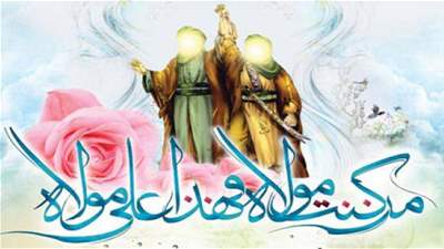 يومُ الغديرِ: تجديدُ البيعةِ لعليٍّ (ع) بالالتزامِ بنهجِه