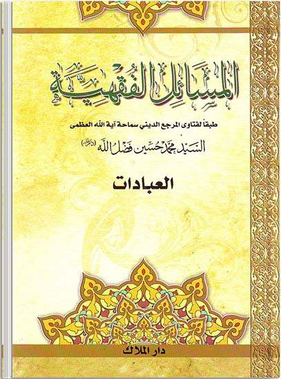 المسائل الفقهية - العبادات