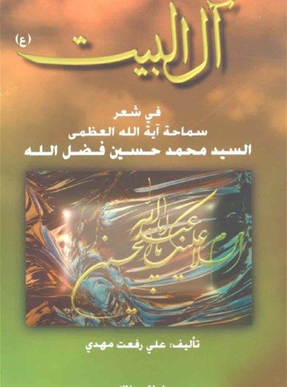 آل البيت في شعر سماحة السيد فضل الله