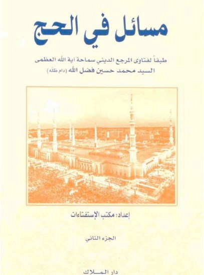 مسائل في الحج - الجزء الثاني