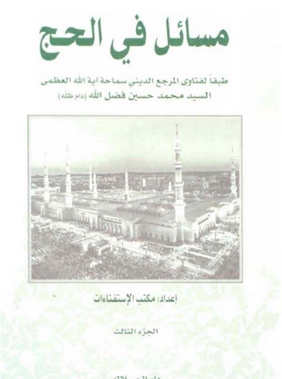 مسائل في الحج - الجزء الثالث