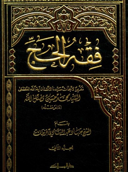 فقه الحج - الجزء الثاني