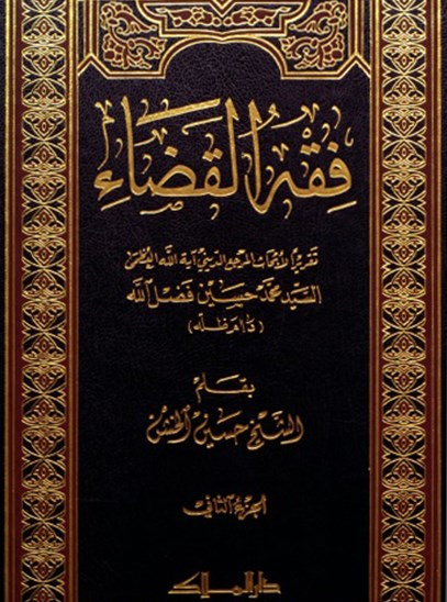 فقه القضاء - الجزء الثاني