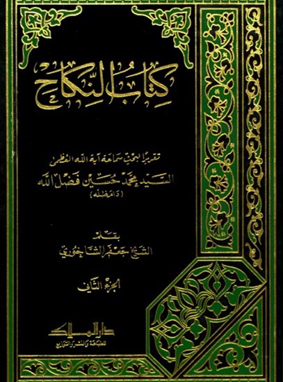 النكاح ج2