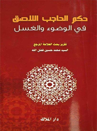 حكم الحاجب اللاصق
