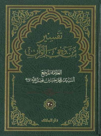 تفسير من وحي القرآن - الجزء العشرون