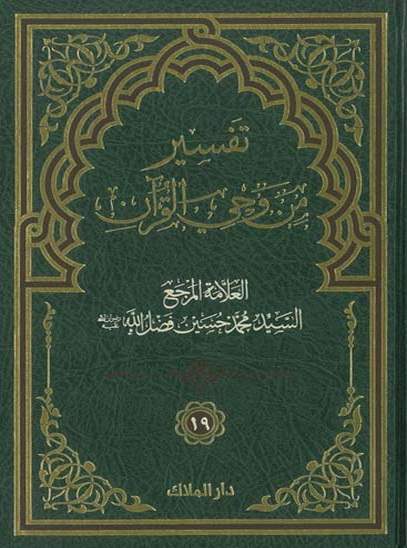 تفسير من وحي القرآن ج19