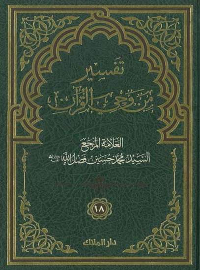 تفسير من وحي القرآن  ج18