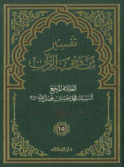تفسير من وحي القرآن ج15