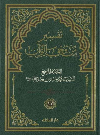 تفسير من وحي القرآن - الجزء الثاني عشر