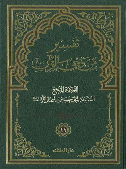 تفسير من وحي القرآن - الجزء الحادي عشر