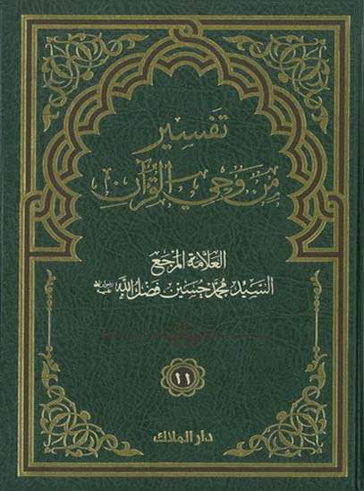 تفسير من وحي القرآن ج11