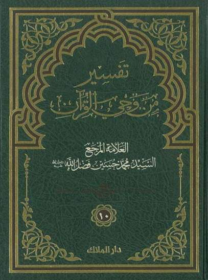 تفسير من وحي القرآن - الجزء العاشر