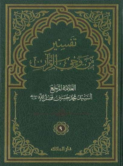تفسير من وحي القرآن - الجزء التاسع